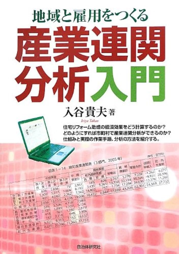 産業連関分析ハンドブック   /東洋経済新報社/環太平洋産業連関分析学会（単行本） 産業連関分析ハンドブック /東洋経済新報社/環太平洋産業連関